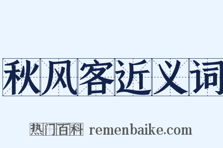 秋风客近义词是什么意思的图片